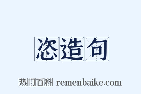 恣造句是什么意思的图片